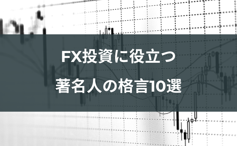 FX投資に役立つ著名人の格言10選